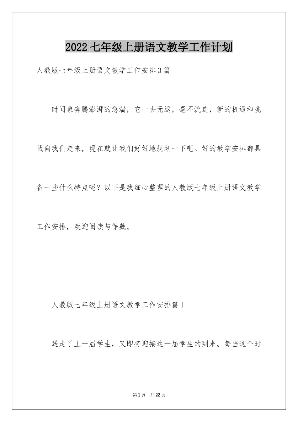 2024七年级上册语文教学工作计划_1_第1页