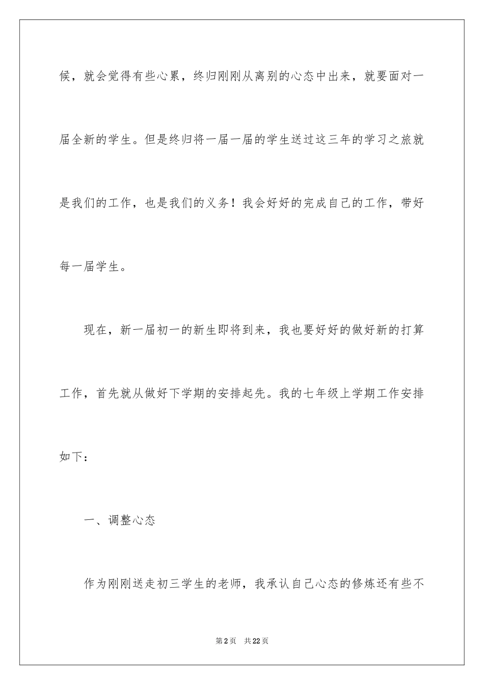 2024七年级上册语文教学工作计划_1_第2页