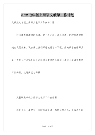 2024七年级上册语文教学工作计划_1