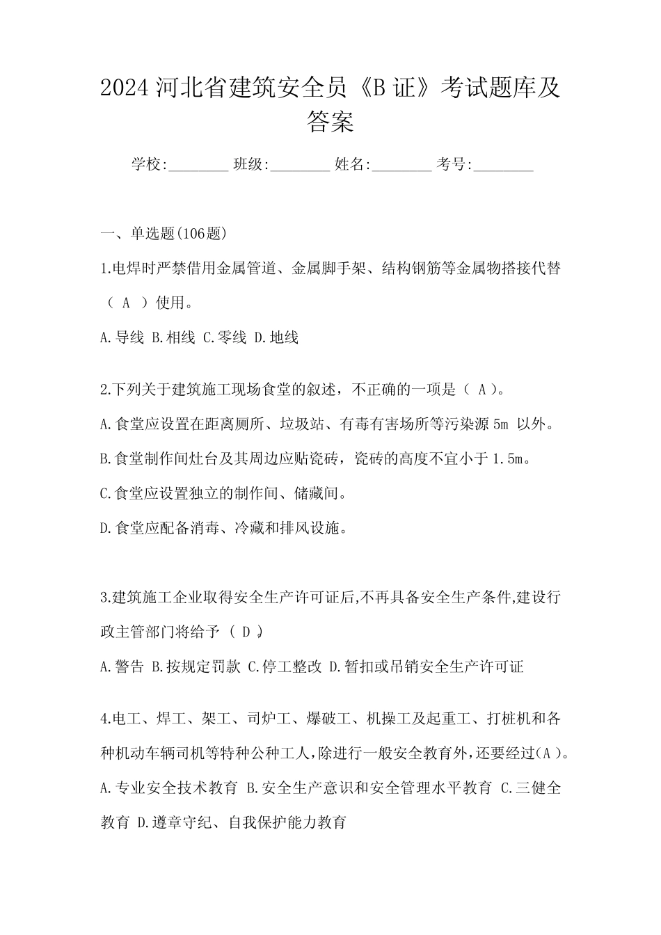 2024河北省建筑安全员《B证》考试题库及答案 _第1页