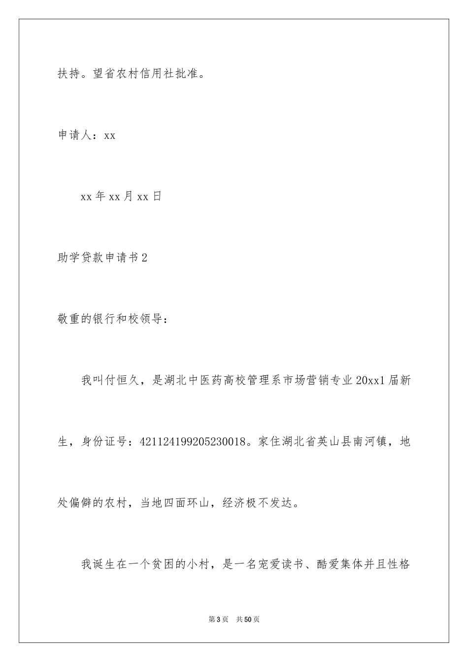 2024助学贷款申请书_44_第3页
