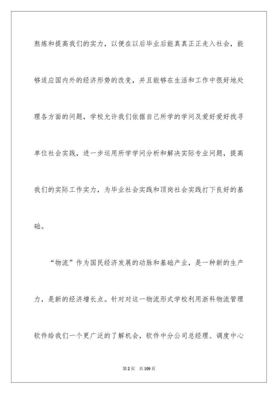 2024大学生暑期社会实践报告_62_第2页