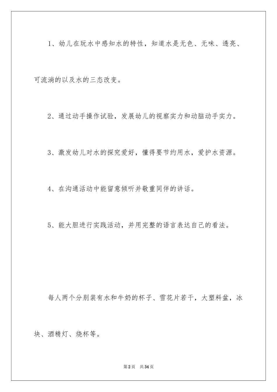 2024《水的秘密》大班教案_1_第2页