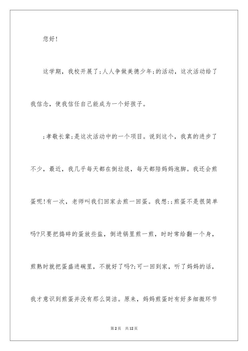 2024争做美德少年书信作文_第2页