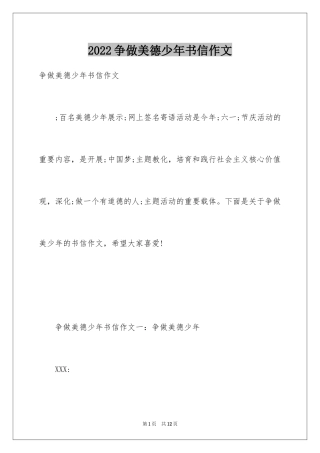 2024争做美德少年书信作文