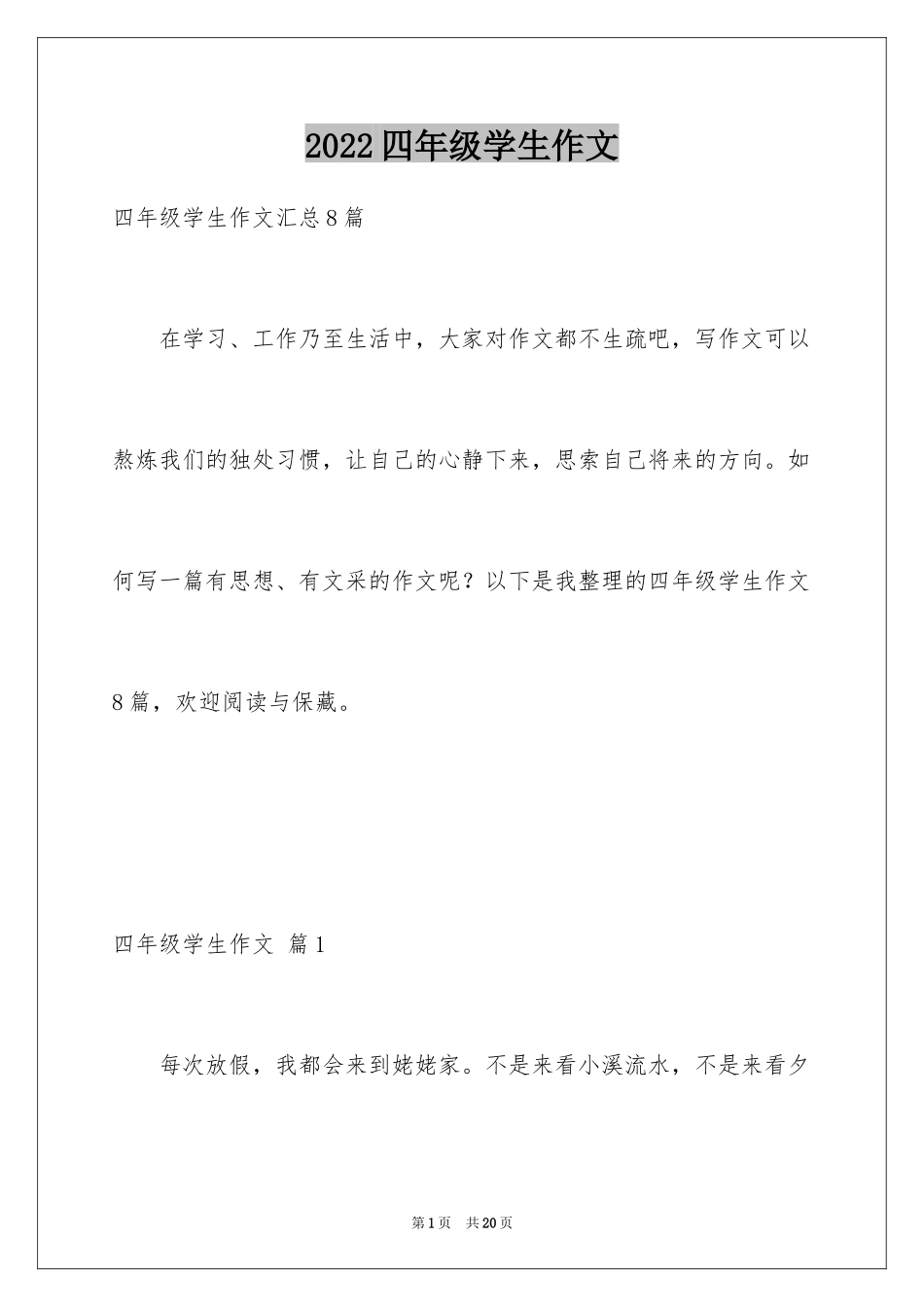 2024四年级学生作文_20_第1页