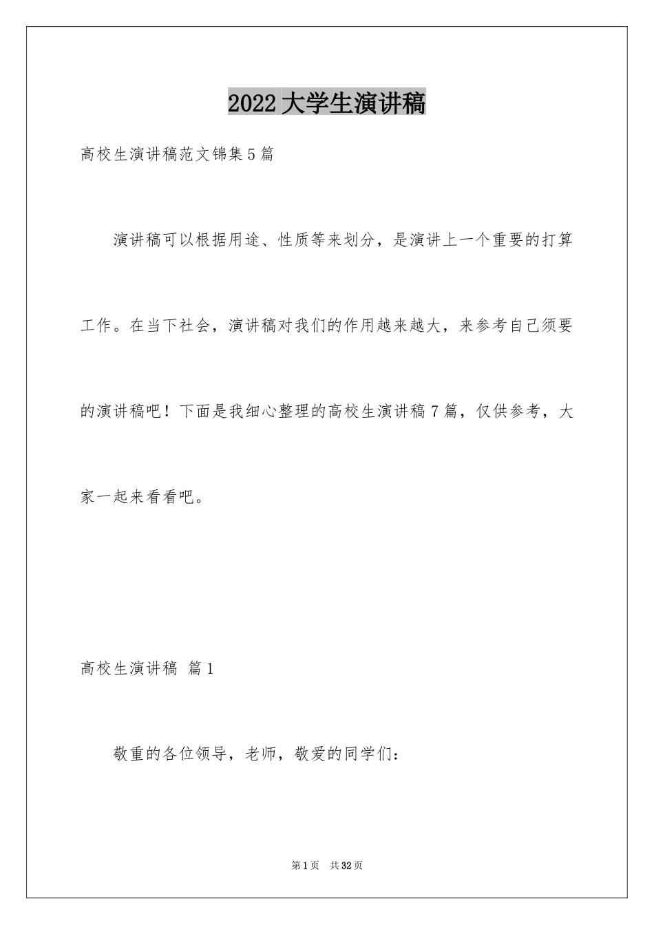 2024大学生演讲稿_1403_第1页