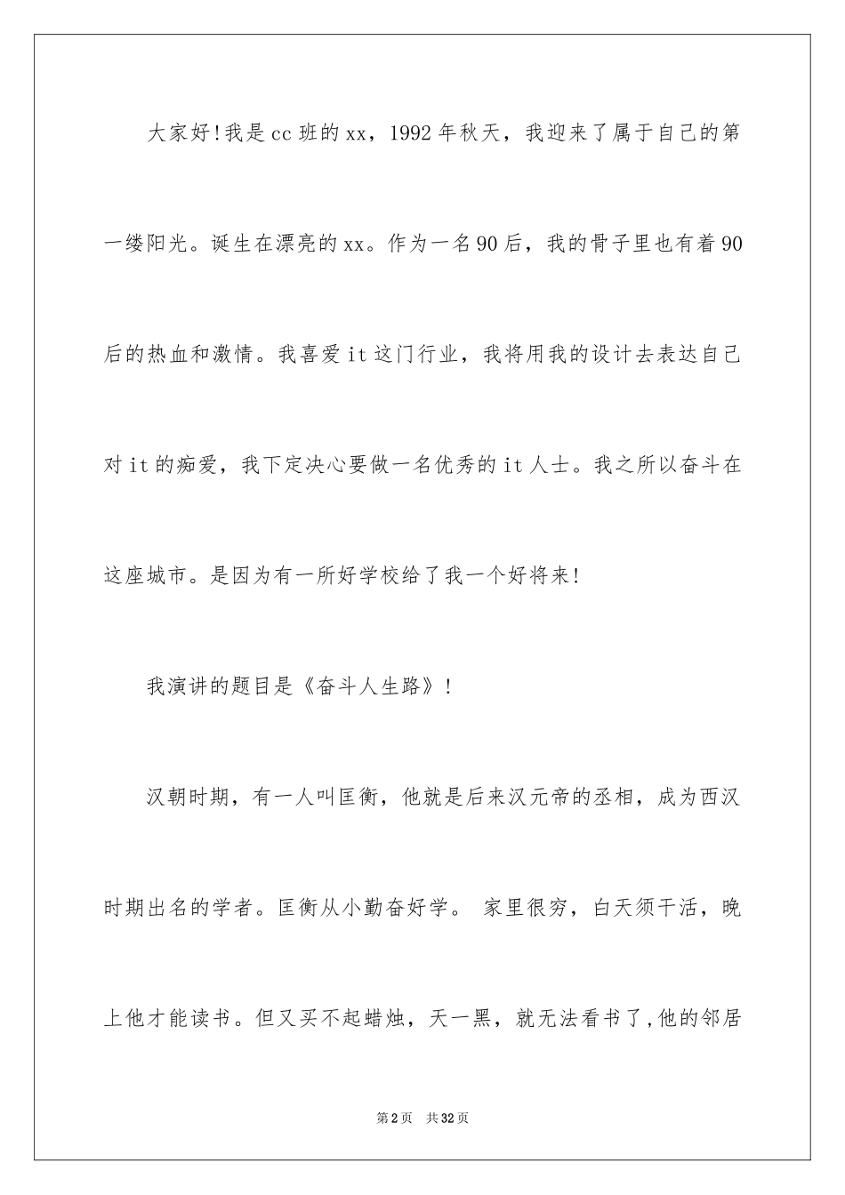 2024大学生演讲稿_1403_第2页