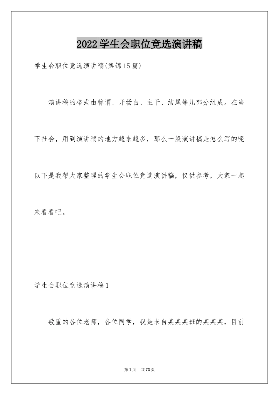 2024学生会职位竞选演讲稿_2_第1页