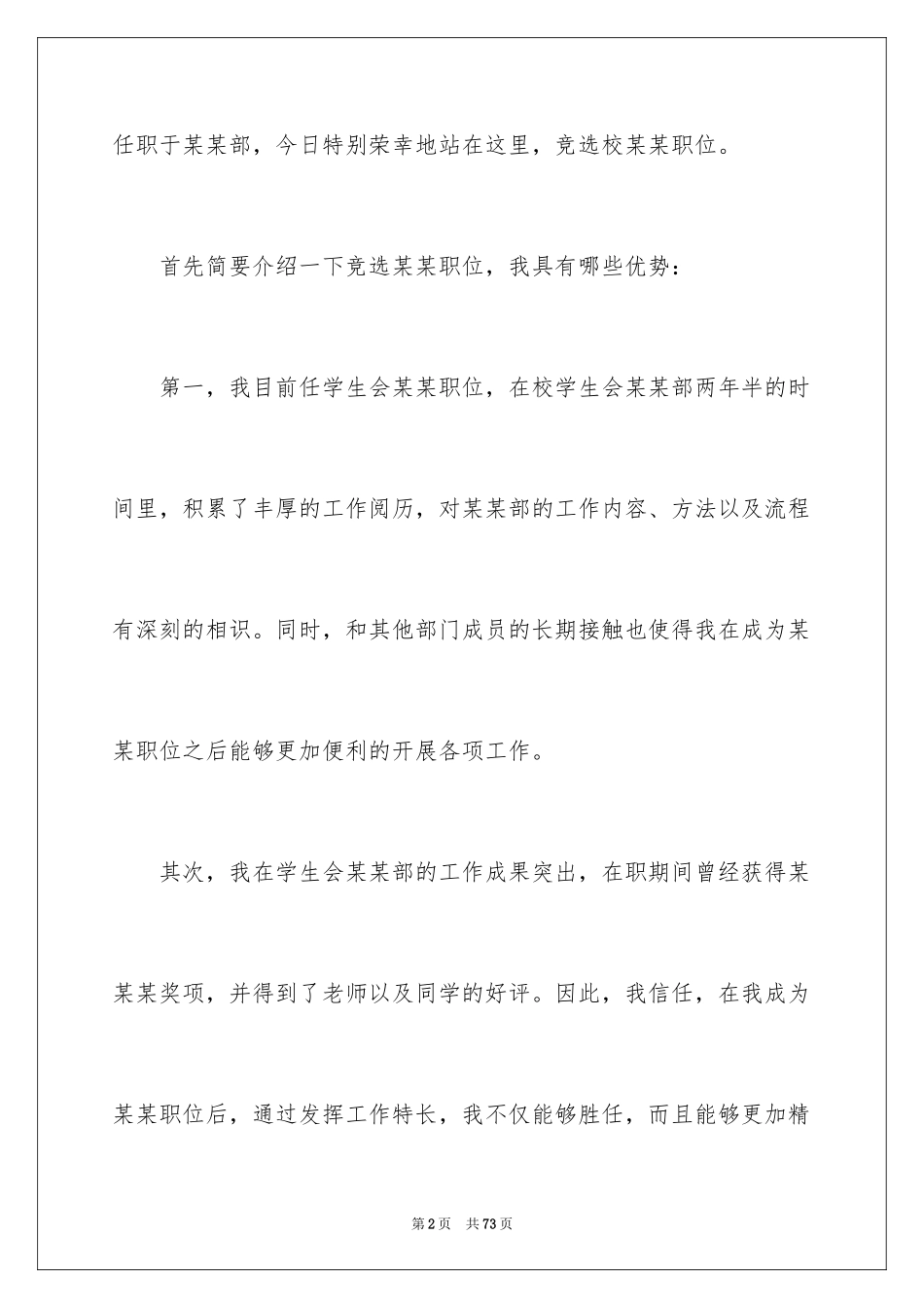 2024学生会职位竞选演讲稿_2_第2页