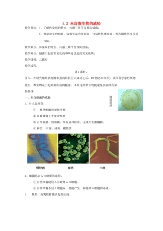 浙江省温州市龙湾区实验中学九年级科学下册《3.2 来自微生物的威胁》（第1课时）教案 浙教版