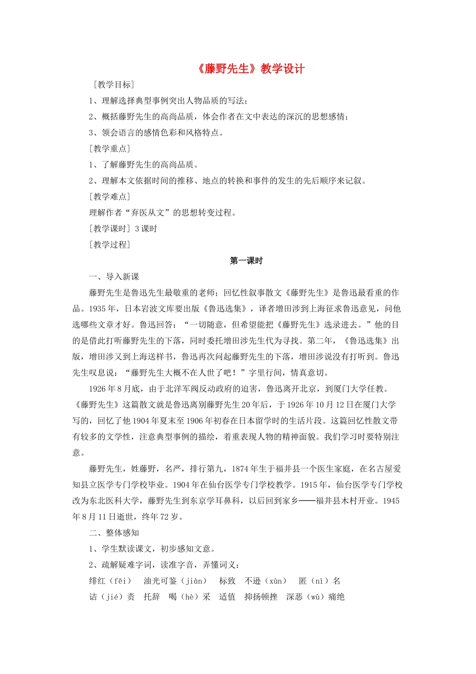 九年级语文上册 第二单元 第5课《藤野先生》教学设计 比较课改版-人教版初中九年级上册语文教案_第1页