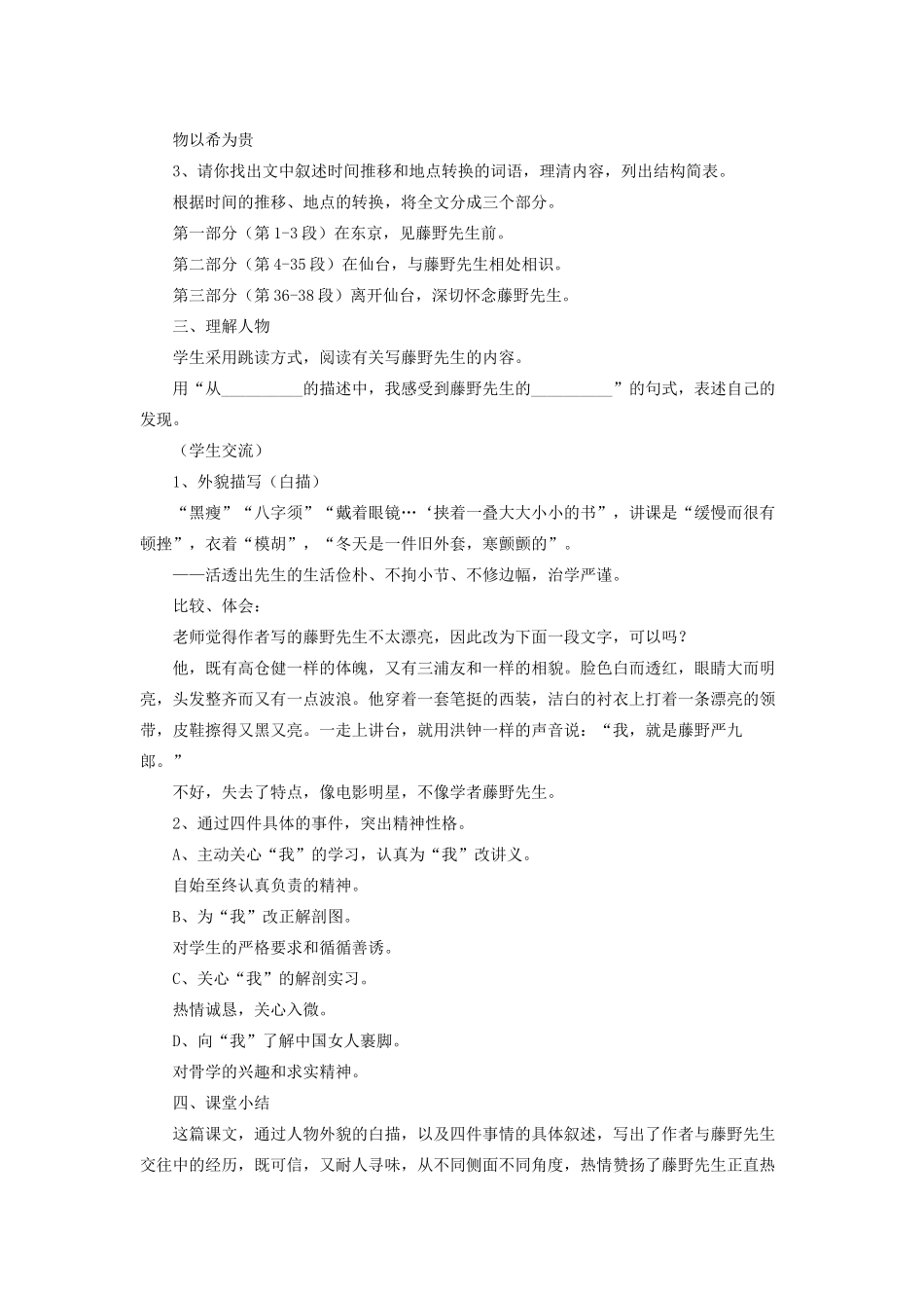 九年级语文上册 第二单元 第5课《藤野先生》教学设计 比较课改版-人教版初中九年级上册语文教案_第2页
