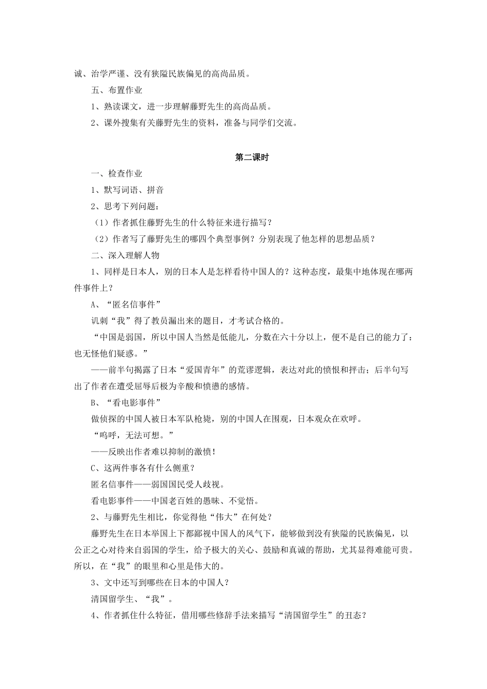 九年级语文上册 第二单元 第5课《藤野先生》教学设计 比较课改版-人教版初中九年级上册语文教案_第3页