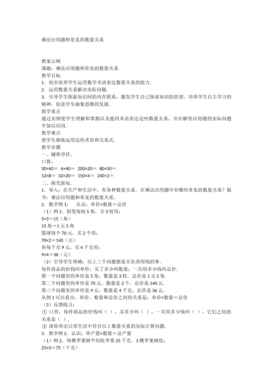 乘法应用题和常见的数量关系_第1页