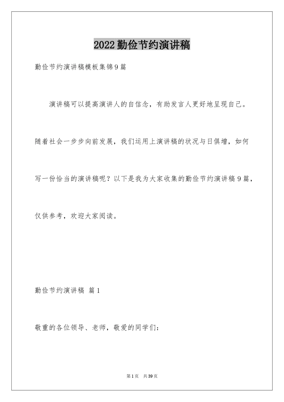 2024勤俭节约演讲稿_397_第1页