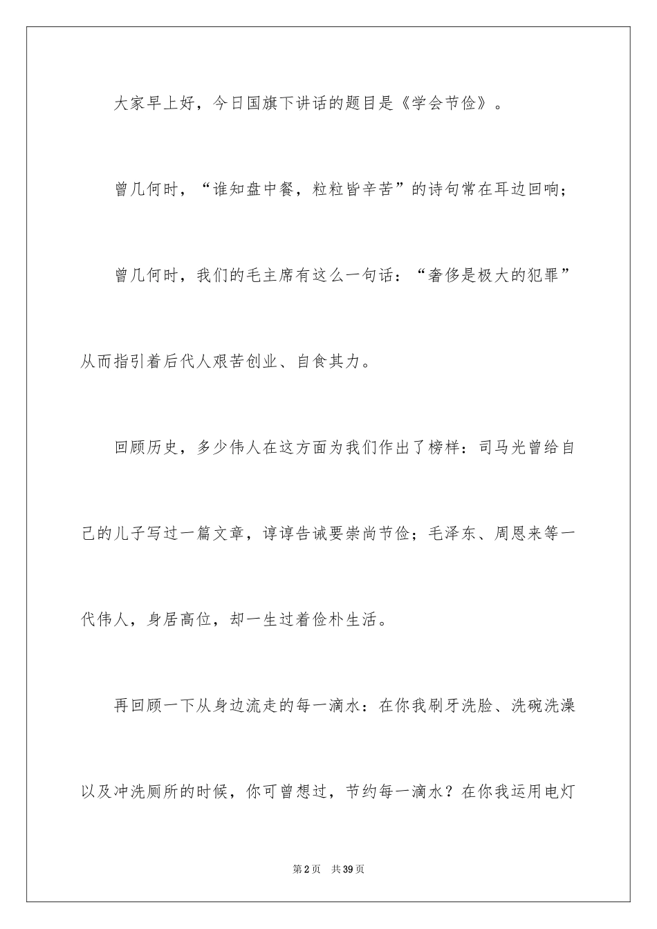 2024勤俭节约演讲稿_397_第2页