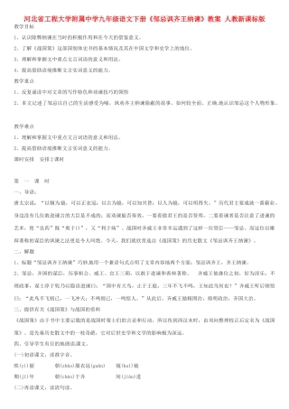 河北省工程大学附属中学九年级语文下册《邹忌讽齐王纳谏》教案 人教新课标版