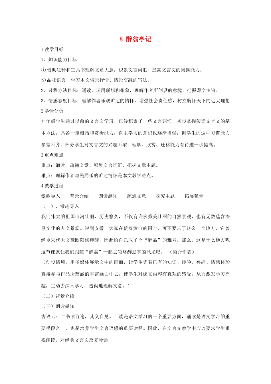 九年级语文上册 第21课《醉翁亭记》教案 苏教版-苏教版初中九年级上册语文教案_第1页