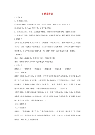 九年级语文上册 第21课《醉翁亭记》教案 苏教版-苏教版初中九年级上册语文教案