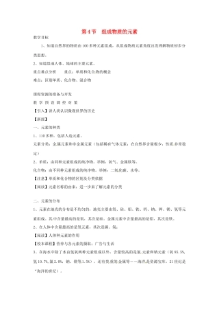 浙江省上虞市竺可桢中学八年级科学下册 《1.4组成物质的元素》教案 浙教版