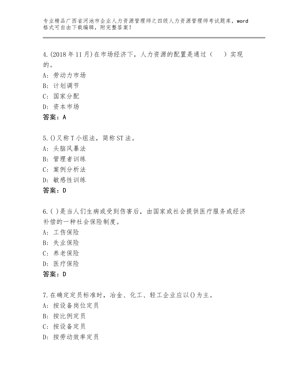 2024年广西省河池市企业人力资源管理师之四级人力资源管理师考试内部题库附答案（突破训练）_第2页