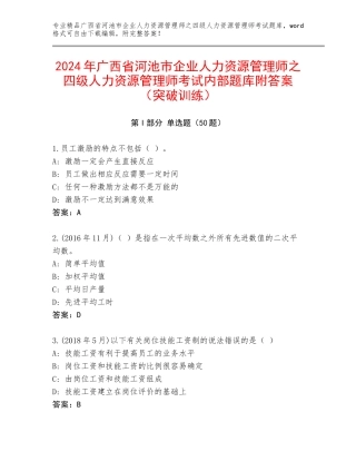 2024年广西省河池市企业人力资源管理师之四级人力资源管理师考试内部题库附答案（突破训练）