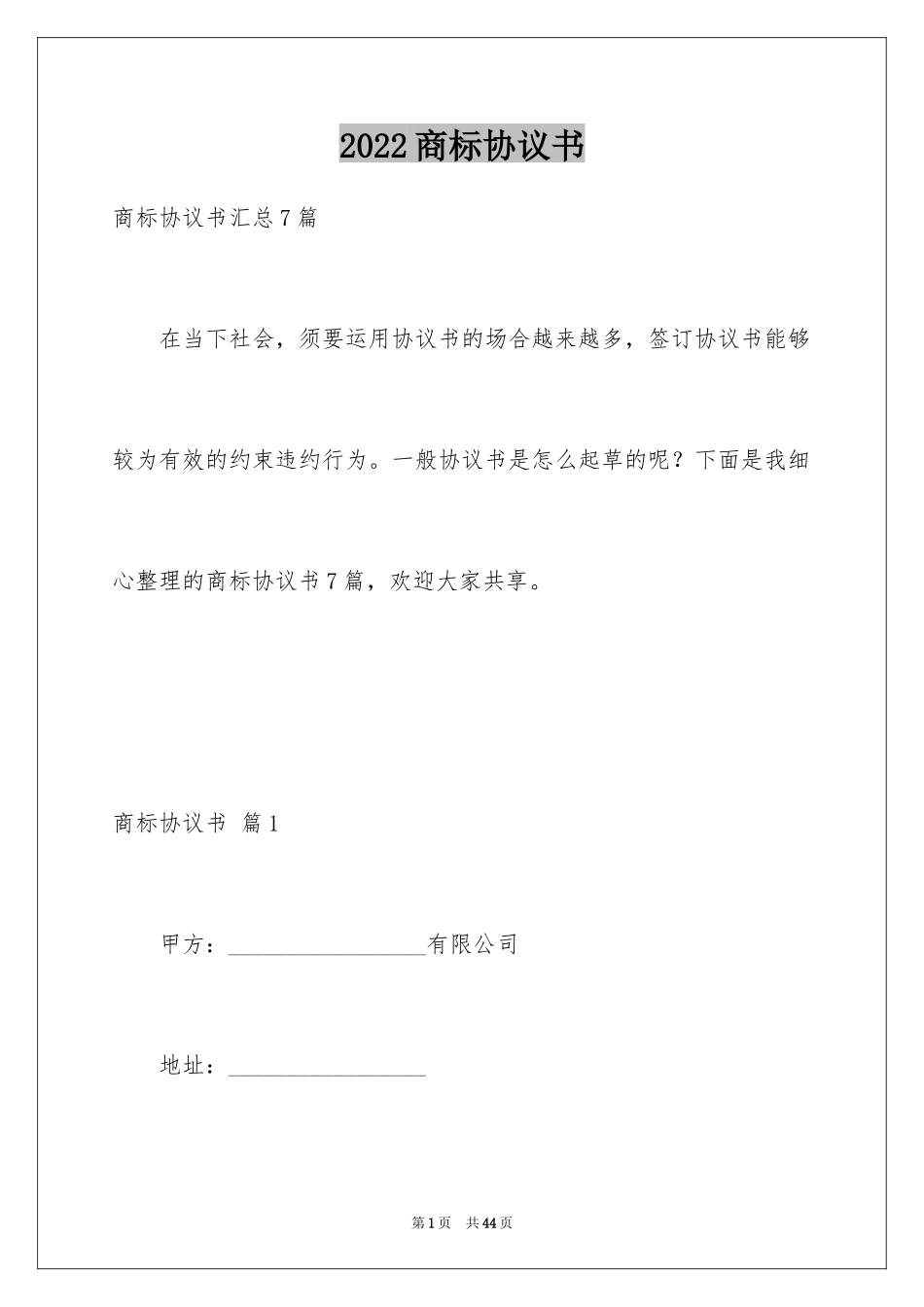2024商标协议书_2_第1页