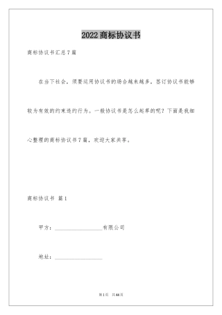 2024商标协议书_2