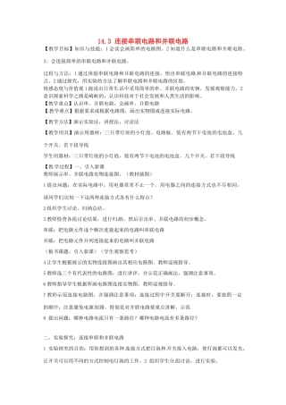 福建省福州市龙山初级中学九年级物理全册 14.3 连接串联电路和并联电路教案 （新版）沪科版