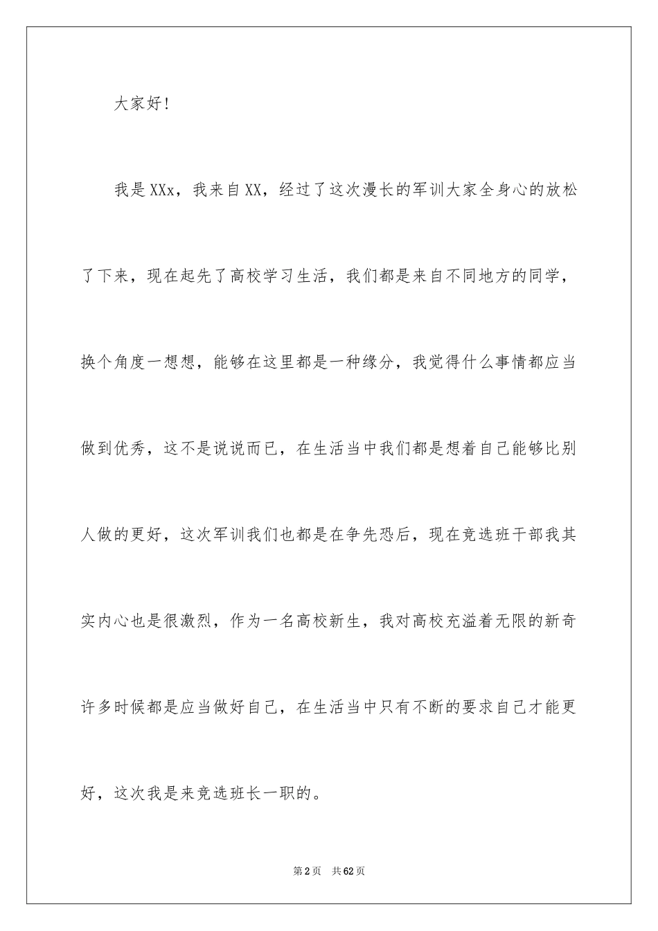 2024大学班长竞选演讲稿_9_第2页