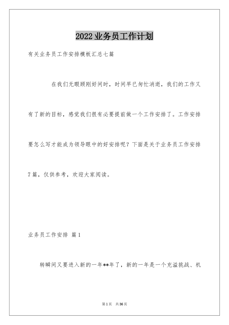 2024业务员工作计划_38_第1页