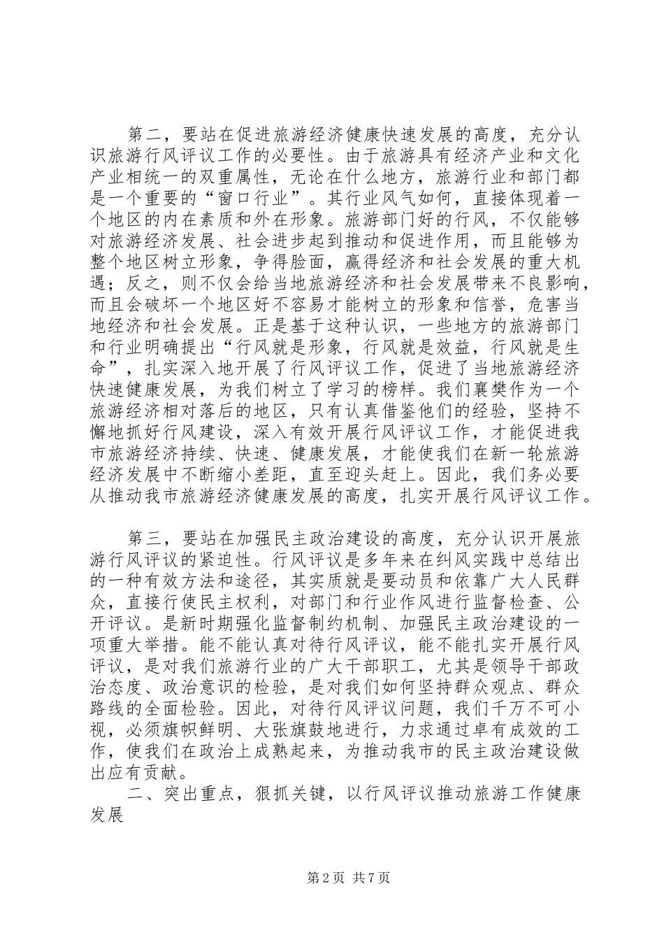 在全市旅游系统行风评议工作动员会议上的讲话发言_第2页