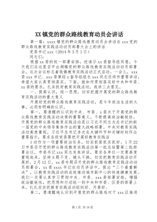 XX镇党的群众路线教育动员会讲话发言