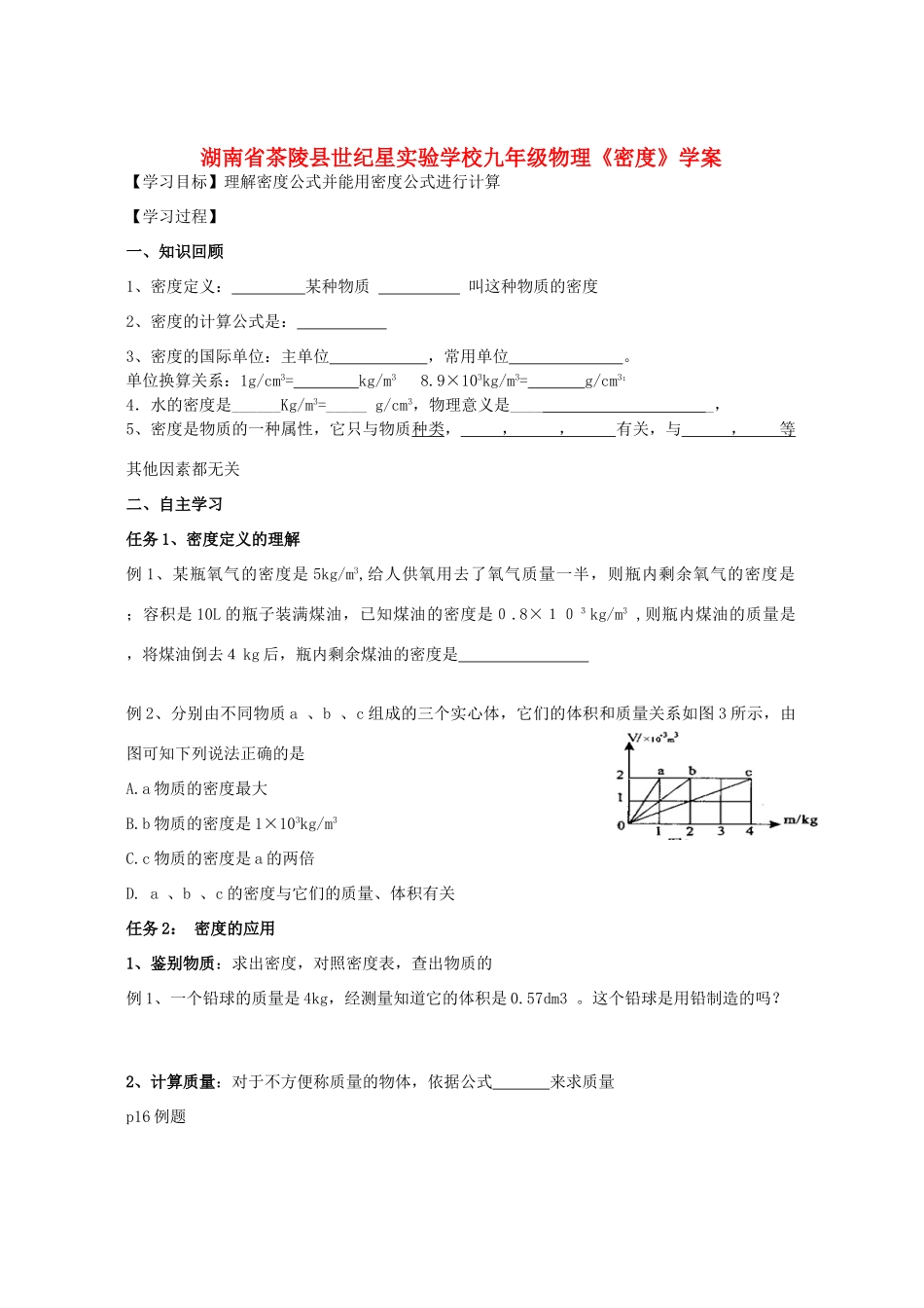 湖南省茶陵县世纪星实验学校九年级物理《密度》学案（无答案）_第1页