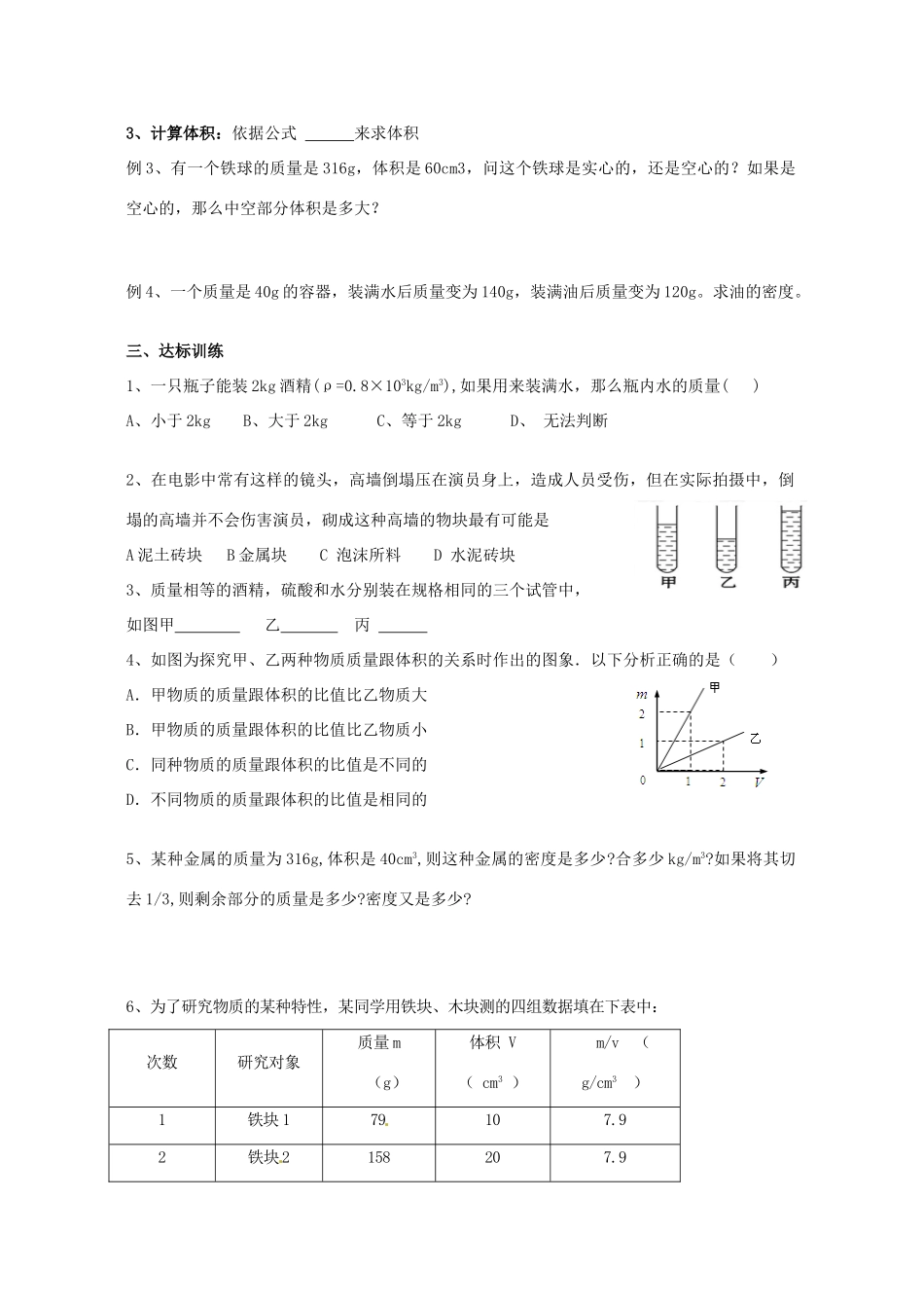 湖南省茶陵县世纪星实验学校九年级物理《密度》学案（无答案）_第2页