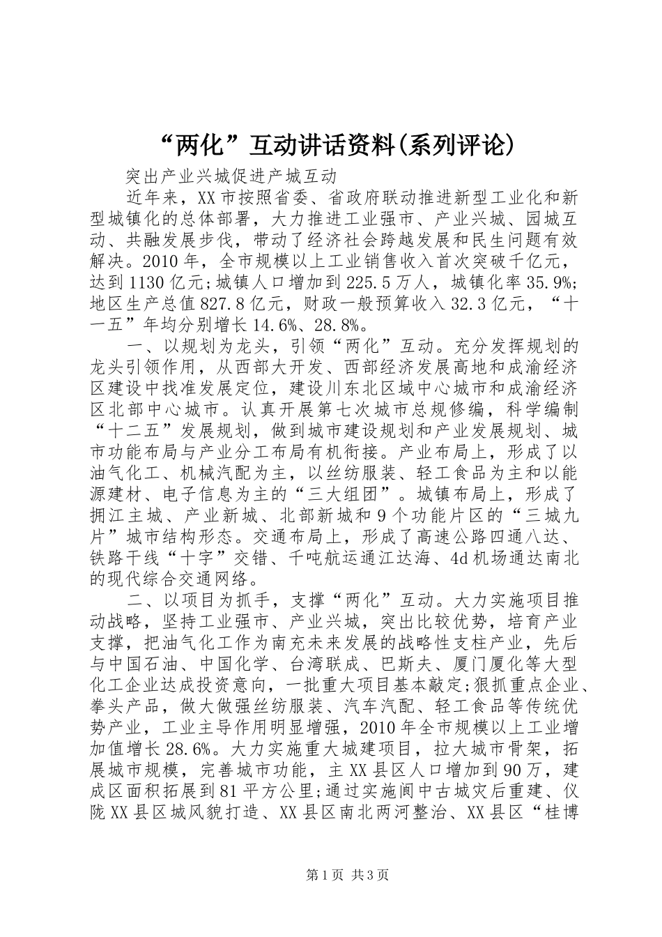 “两化”互动讲话发言资料(系列评论)_第1页