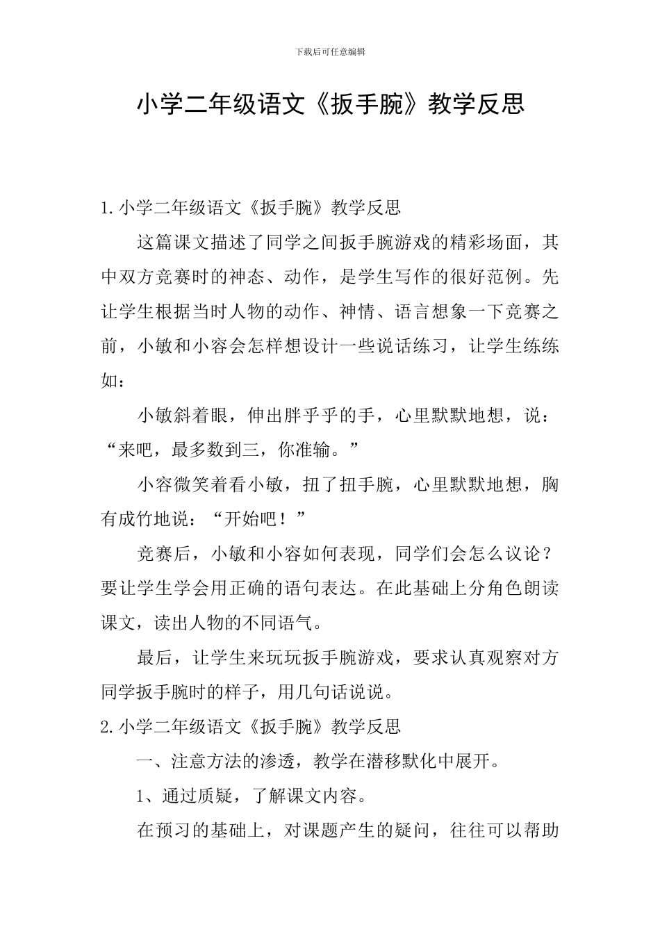小学二年级语文《扳手腕》教学反思_第1页