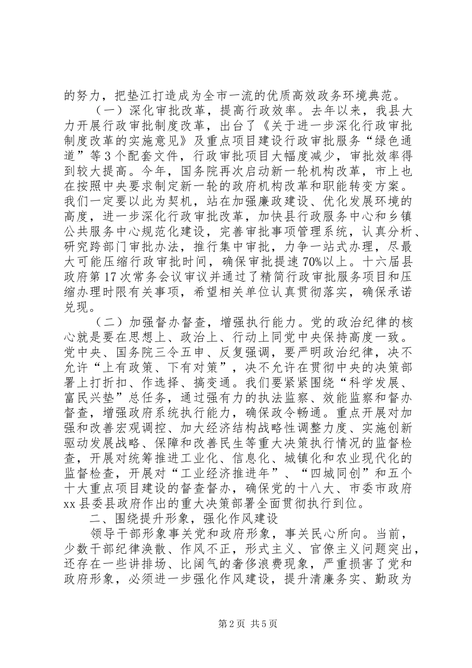 县长在全县机关作风建设和政府廉政建设工作会议上的讲话发言_第2页