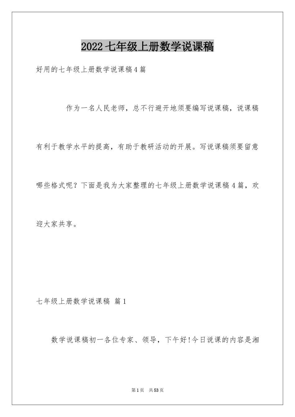 2024七年级上册数学说课稿_第1页