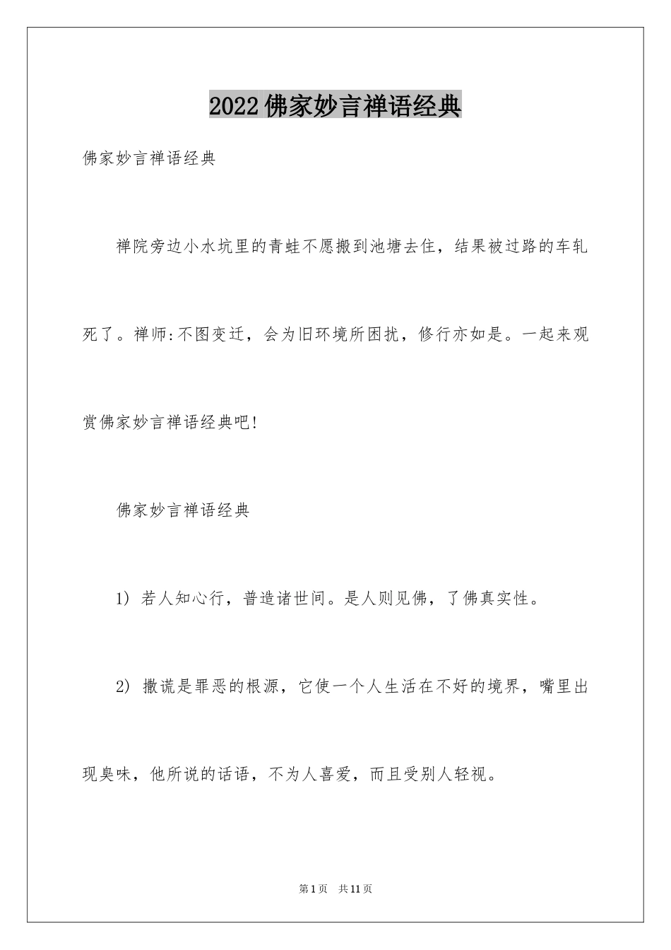 2024佛家妙言禅语经典_第1页