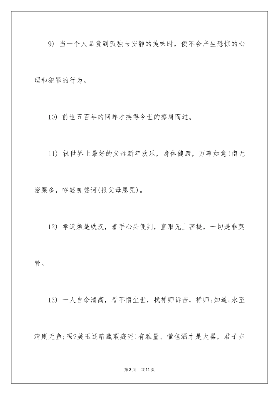 2024佛家妙言禅语经典_第3页