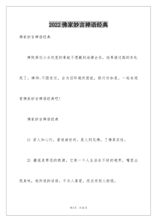 2024佛家妙言禅语经典