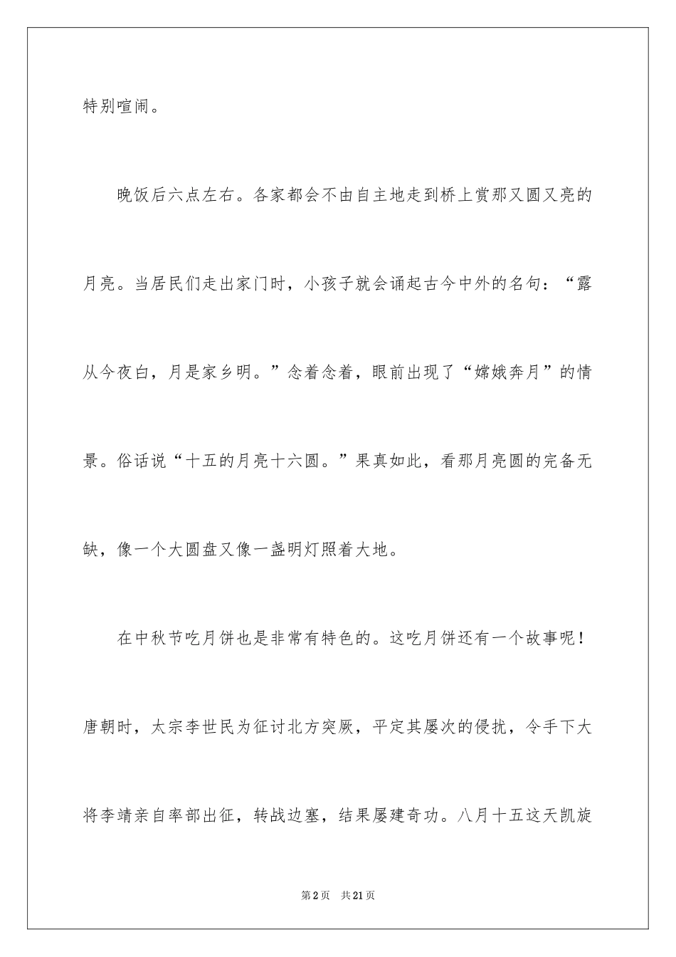 2024八月十五中秋节作文_第2页