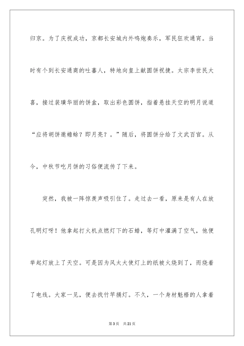 2024八月十五中秋节作文_第3页