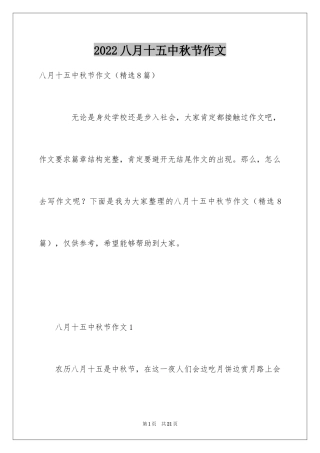 2024八月十五中秋节作文