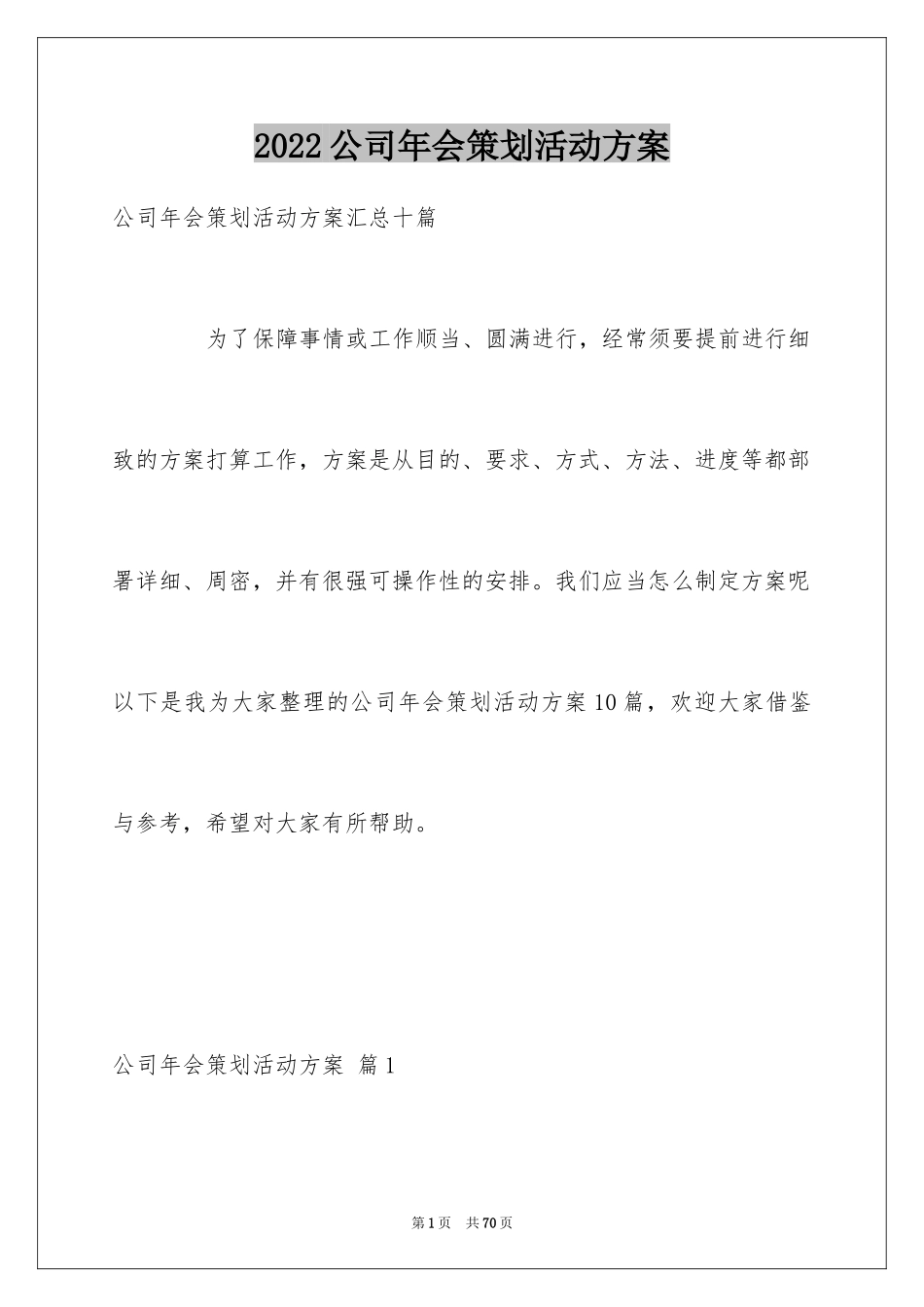 2024公司年会策划活动方案_30_第1页