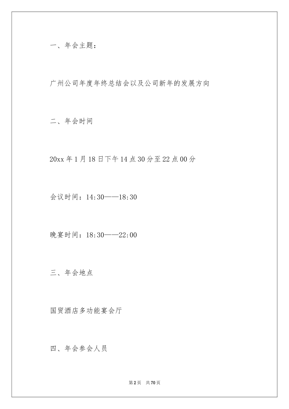 2024公司年会策划活动方案_30_第2页