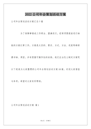 2024公司年会策划活动方案_30