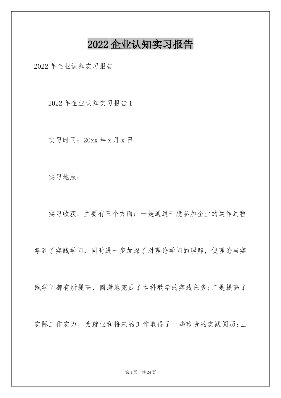 2024企业认知实习报告_2_第1页